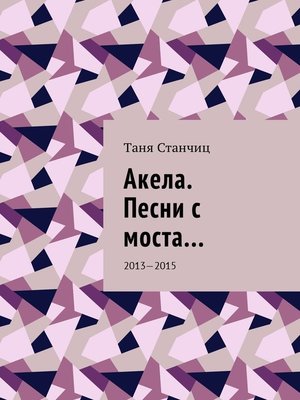 cover image of Акела. Песни с моста... 2013—2015